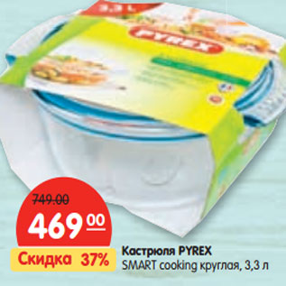 Акция - Кастрюля PYREX SMART cooking круглая, 3,3 л