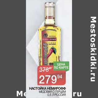 Акция - Настойка Немирофф Медовая С перцем