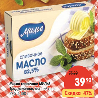Акция - Масло сливочное МИЛЬЕ Традиционное, высший сорт, 82,5 %, 180 г