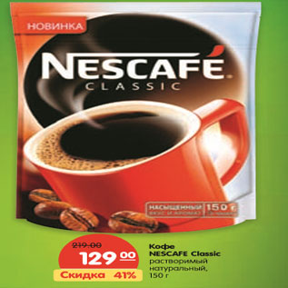 Акция - Кофе NESCAFE Classic растворимый натуральный 150 г