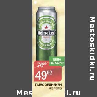 Акция - Пиво Хейнекен