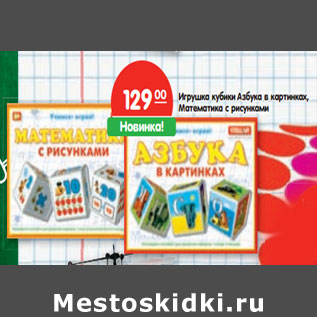 Акция - Игрушка кубики Азбука в картинках, Математика с рисунками