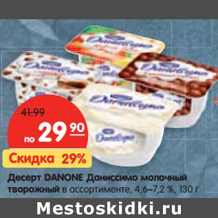 Акция - Десерт DANONE Даниссимо молочный творожный