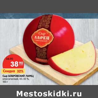 Акция - Сыр БОБРОВСКИЙ ЛАРЕЦ классический, 45–50%