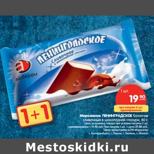 Акция - Мороженое Ленинградское батончик сливочный в шоколадной глазури