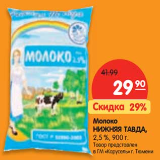 Акция - Молоко Нижняя Тавда, 2,5%
