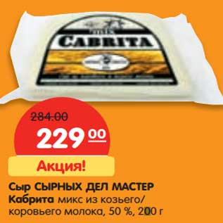 Акция - Сыр Сырных дел Мастер Кабрита микс из козьего/коровьего молока, 50%