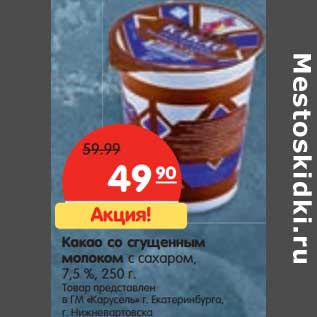 Акция - Какао со сгущенным молоком с сахаром, 7,5%