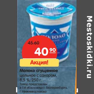 Акция - Молоко сгущенное цельное с сахаром, 8,5%