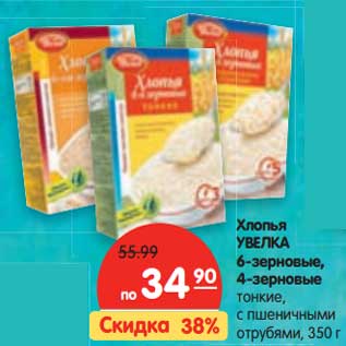 Акция - Хлопья Увелка 6-зерновые, 4-зерновые тонкие, с пшеничными отрубями