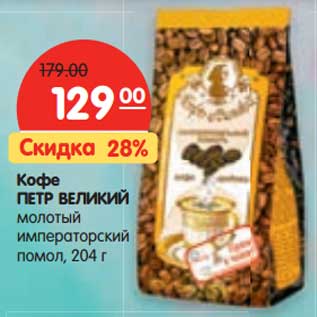 Акция - Кофе Петр Великий