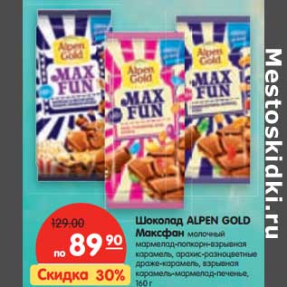 Акция - Шоколад ALPEN GOLD Максфан