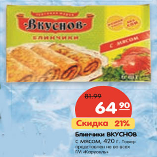 Акция - Блинчики ВКУСНОВ с мясом, 420 г.