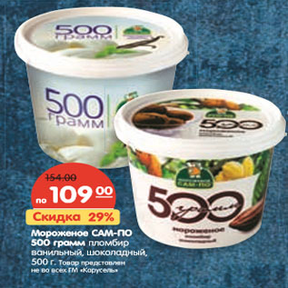 Акция - Мороженое САМ-ПО 500 грамм пломбир ванильный, шоколадный, 500 г.