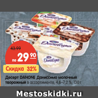 Акция - Десерт DANONE Даниссимо молочный творожный в ассортименте, 4,6–7,2 %