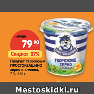 Акция - Продукт творожный ПРОСТОКВАШИНО зерно в сливках, 7 %