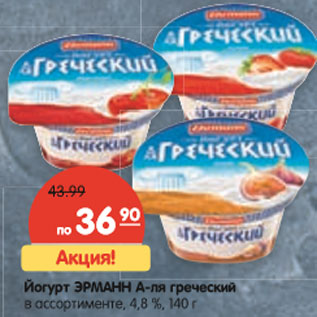 Акция - Йогурт ЭРМАНН А-ля греческий 4.8%