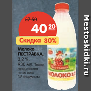 Акция - Молоко Пестравка 3,2%