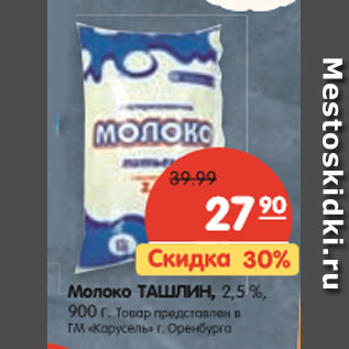 Акция - Молоко Ташлин 2,5%