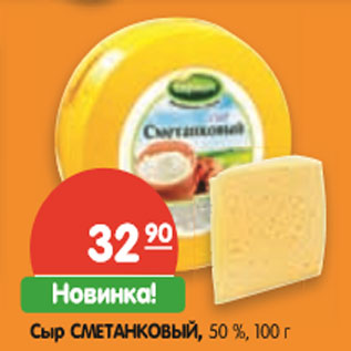 Акция - Сыр СМЕТАНКОВЫЙ, 50 %