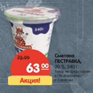 Акция - Сметана Пестравка 20%