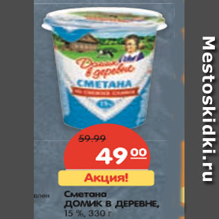 Акция - Сметана ДОМИК В ДЕРЕВНЕ, 15 %,