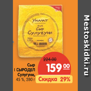 Акция - Сыр Сыродел сулугуни 45%