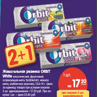 Акция - Жевательная резинка ORBIT White классический, фруктовый, осве- жающая мята, Bubblemint, нежная мята, клубничная экзотика, 13,6–14 г.