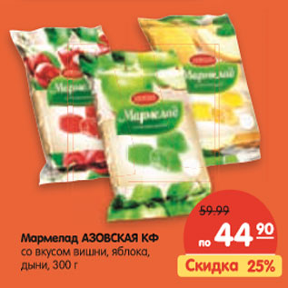 Акция - Мармелад Азовская КФ со вкусом вишни, яблока, дыни