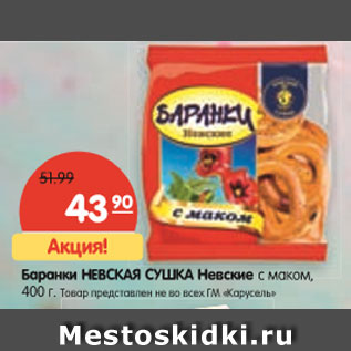 Акция - Баранки Невская сушка , Невские с маком