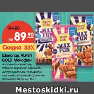 Акция - Шоколад ALPEN GOLD Максфан молочный мармелад- попкорн-взрывная карамель, арахис-разноцветные драже- карамель, взрывная карамель- мармелад-печенье