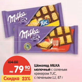 Акция - Шоколад MILKA молочный с соленым крекером TUC, с печеньем LU