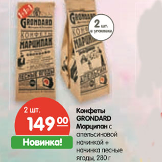 Акция - Конфеты GRONDARD Марципан с апельсиновой начинкой + начинка лесные ягоды,