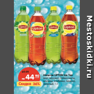 Акция - Напиток LIPTON Ice Tea вкус персика, лайма-мяты, малины, клубники, лимона, зеленый