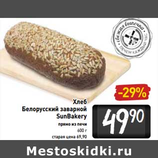 Акция - Хлеб Белорусский заварной SunBakery