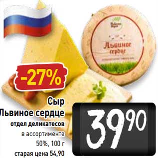 Акция - Сыр Львиное сердце 50%