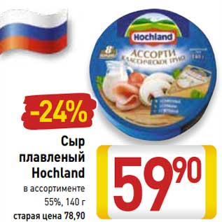 Акция - Сыр плавленый Hochland 55%