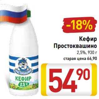 Акция - Кефир Простоквашино 2,5%