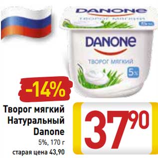 Акция - Творог мягкий Натуральный Danone 5%