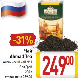 Акция - Чай Ahmad Tea