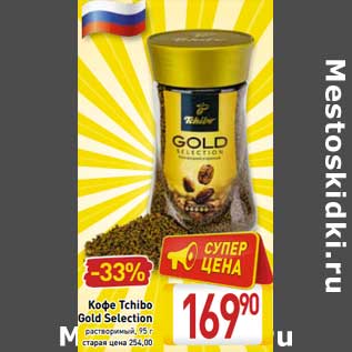 Акция - Кофе Tchibo Gold Selection