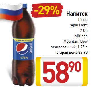 Акция - Напиток Pepsi/Pepsi Light/7 Up/Mirinda Mountain Dew