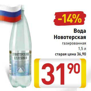 Акция - Вода Новотерская газированная