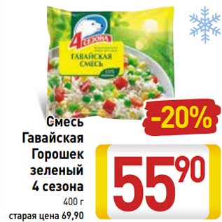 Акция - Смесь Гавайская Горошек зеленый 4 Сезона