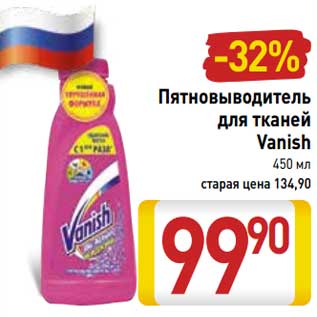 Акция - Пятновыводитель для тканей Vanish