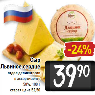 Акция - Сыр Львиное сердце 50%