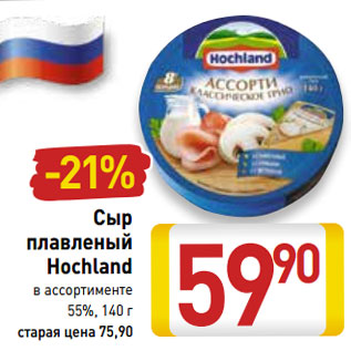 Акция - Сыр плавленый Hochland 55%