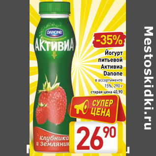 Акция - Йогурт питьевой Активиа Danone 15%