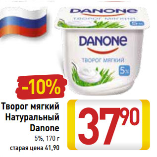 Акция - Творог мягкий Натуральный Danone 5%