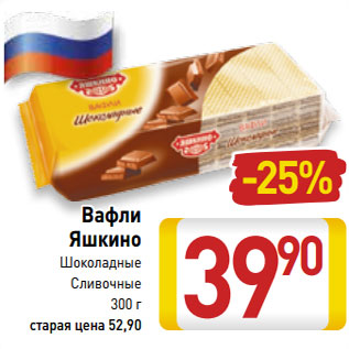 Акция - Вафли Яшкино